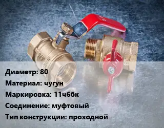 Кран металлический 80 чугун 11ч6бк муфтовый проходной